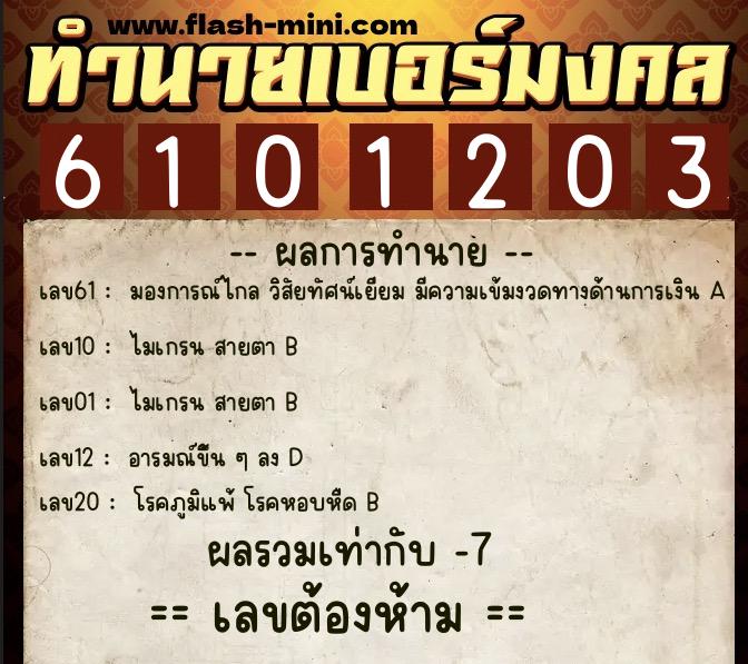 ทำนายเบอร์มงคล 0XX-6101203 ทำนายเบอร์มงคล หมายเลข 082-610120 ทำนายเบอร์มงคล 0XX-6101203 ทำนายเบอร์มงคล หมายเลข 082-610120