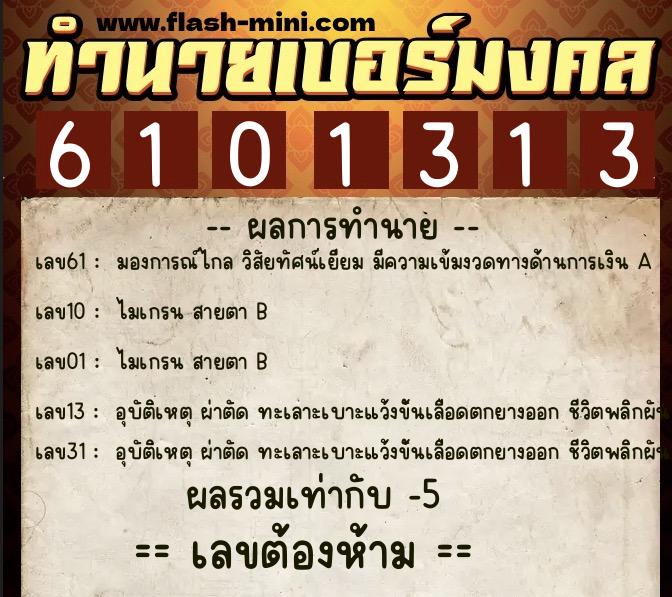 ทำนายเบอร์มงคล 0XX-6101313  ทำนายเบอร์มงคล หมายเลข 094-610131 