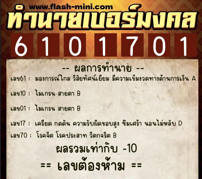 ทำนายเบอร์มงคล 0XX-6101701  ทำนายเบอร์มงคล หมายเลข 060-610170 