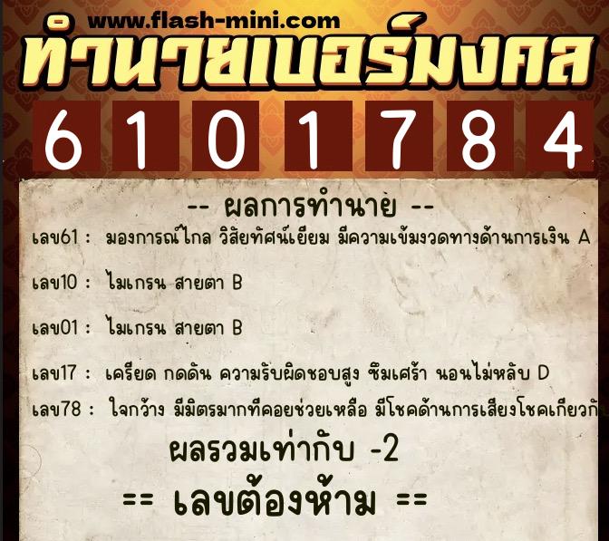 ทำนายเบอร์มงคล 0XX-6101784  ทำนายเบอร์มงคล หมายเลข 080-610178 