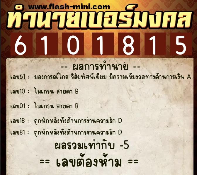 ทำนายเบอร์มงคล 0XX-6101815 ทำนายเบอร์มงคล หมายเลข 090-610181 ทำนายเบอร์มงคล 0XX-6101815 ทำนายเบอร์มงคล หมายเลข 090-610181