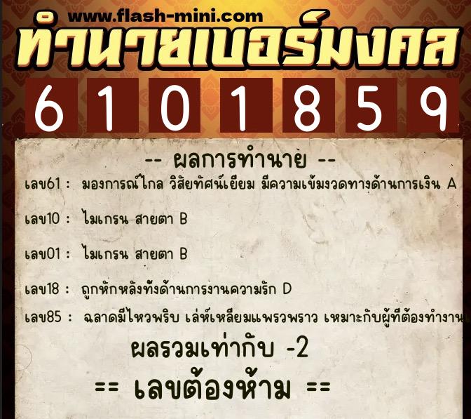 ทำนายเบอร์มงคล 0XX-6101859 ทำนายเบอร์มงคล หมายเลข 080-610185 ทำนายเบอร์มงคล 0XX-6101859 ทำนายเบอร์มงคล หมายเลข 080-610185