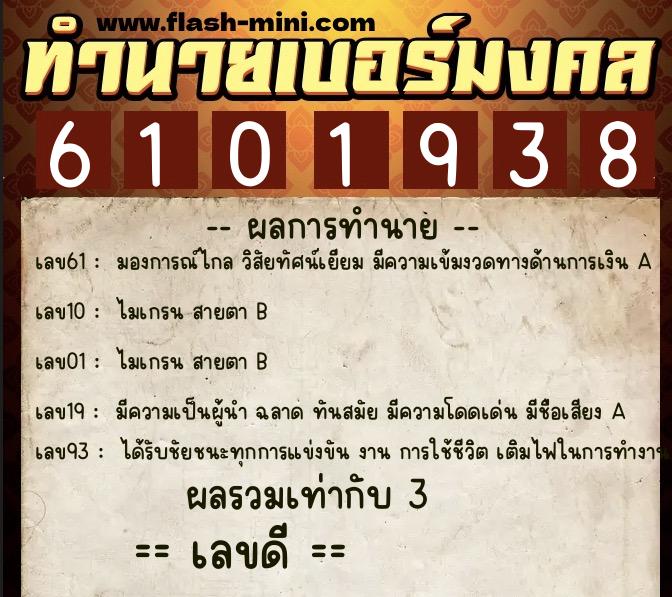ทำนายเบอร์มงคล 0XX-6101938 ทำนายเบอร์มงคล หมายเลข 065-610193 ทำนายเบอร์มงคล 0XX-6101938 ทำนายเบอร์มงคล หมายเลข 065-610193