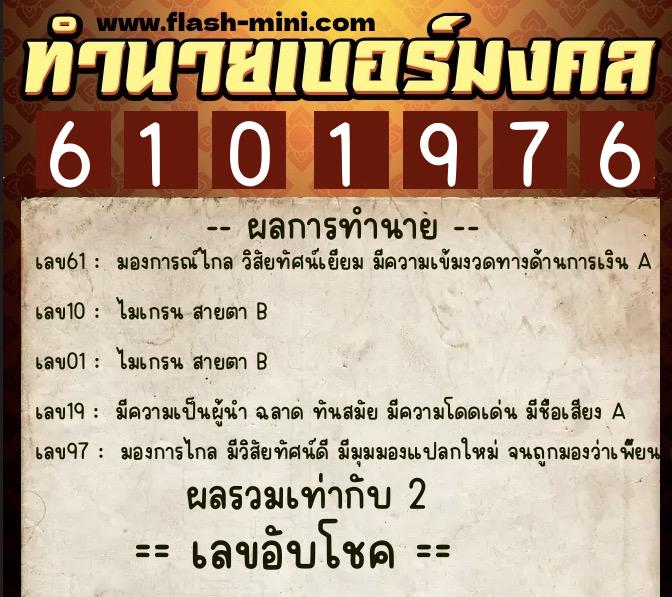 ทำนายเบอร์มงคล 0XX-6101976  ทำนายเบอร์มงคล หมายเลข 069-610197 