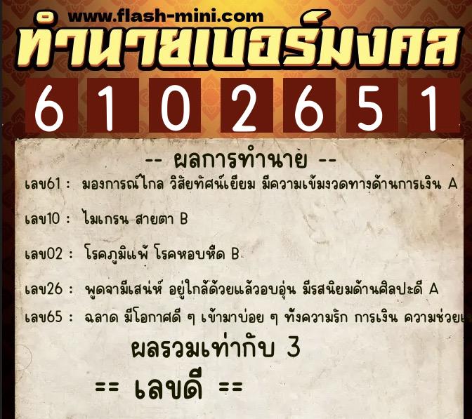 ทำนายเบอร์มงคล 0XX-6102651  ทำนายเบอร์มงคล หมายเลข 069-610265 
