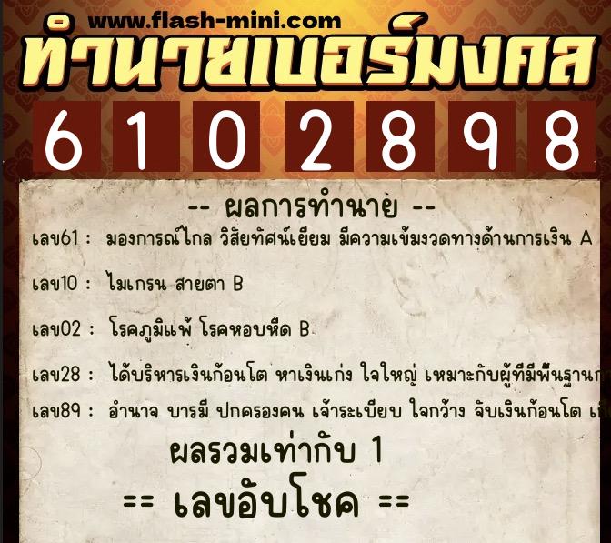 ทำนายเบอร์มงคล 0XX-6102898  ทำนายเบอร์มงคล หมายเลข 095-610289 