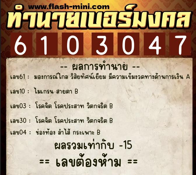ทำนายเบอร์มงคล 0XX-6103047  ทำนายเบอร์มงคล หมายเลข 064-610304 