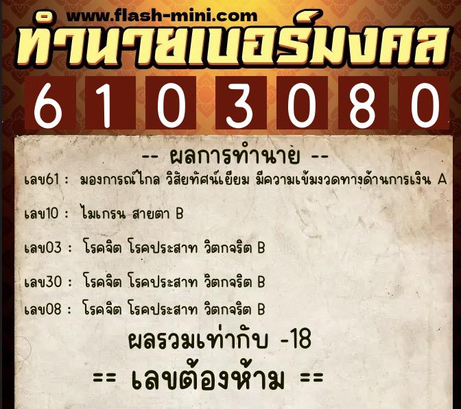 ทำนายเบอร์มงคล 0XX-6103080 ทำนายเบอร์มงคล หมายเลข 096-610308 ทำนายเบอร์มงคล 0XX-6103080 ทำนายเบอร์มงคล หมายเลข 096-610308