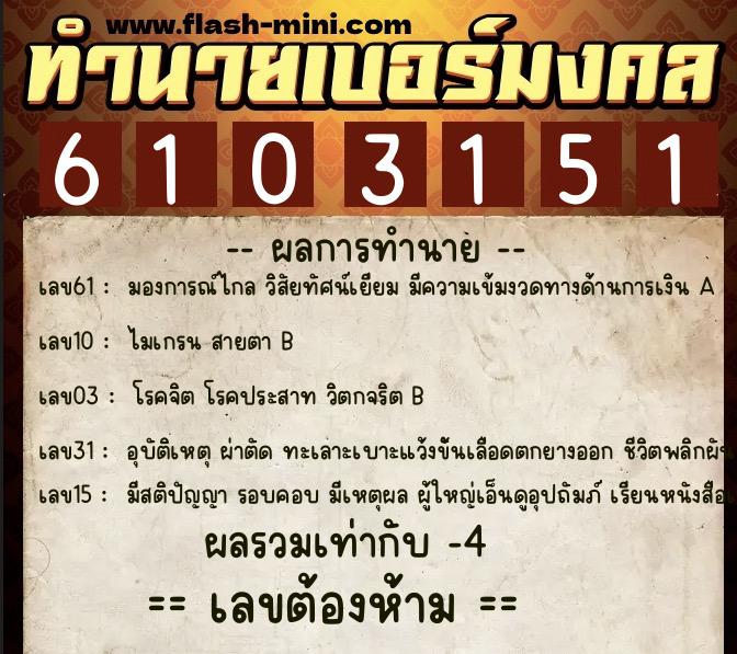 ทำนายเบอร์มงคล 0XX-6103151  ทำนายเบอร์มงคล หมายเลข 092-610315 
