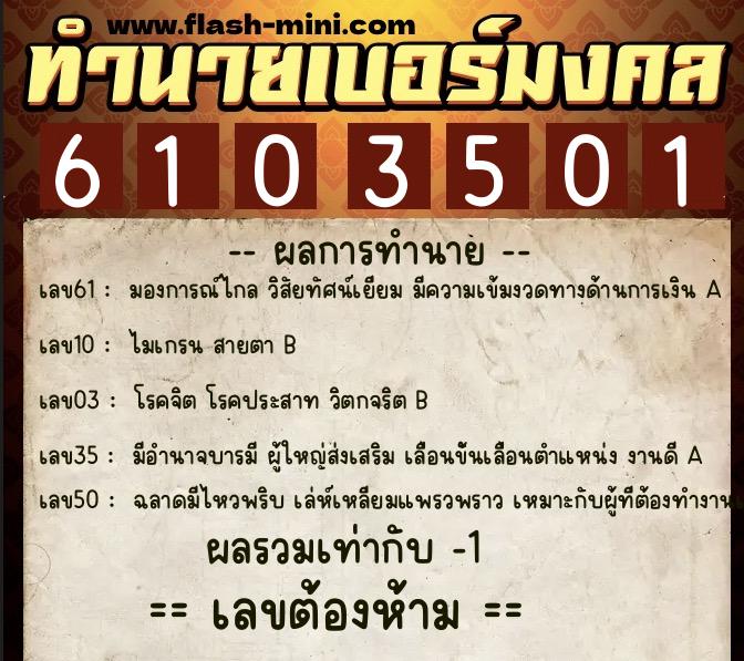 ทำนายเบอร์มงคล 0XX-6103501 ทำนายเบอร์มงคล หมายเลข 085-610350 ทำนายเบอร์มงคล 0XX-6103501 ทำนายเบอร์มงคล หมายเลข 085-610350