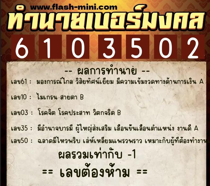 ทำนายเบอร์มงคล 0XX-6103502 ทำนายเบอร์มงคล หมายเลข 062-610350 ทำนายเบอร์มงคล 0XX-6103502 ทำนายเบอร์มงคล หมายเลข 062-610350