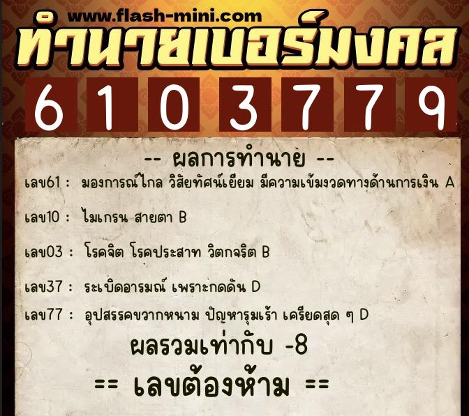 ทำนายเบอร์มงคล 0XX-6103779  ทำนายเบอร์มงคล หมายเลข 064-610377 