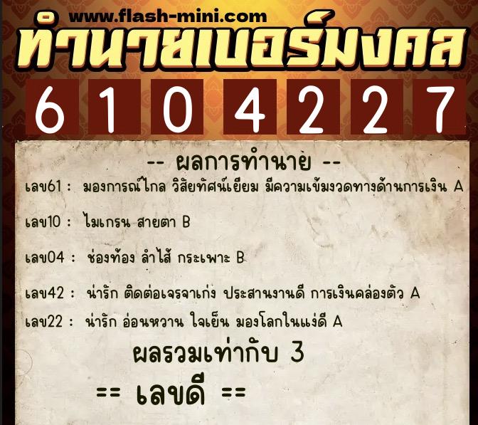 ทำนายเบอร์มงคล 0XX-6104227 ทำนายเบอร์มงคล หมายเลข 088-610422 ทำนายเบอร์มงคล 0XX-6104227 ทำนายเบอร์มงคล หมายเลข 088-610422