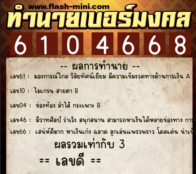 ทำนายเบอร์มงคล 0XX-6104668 ทำนายเบอร์มงคล หมายเลข 096-610466 ทำนายเบอร์มงคล 0XX-6104668 ทำนายเบอร์มงคล หมายเลข 096-610466