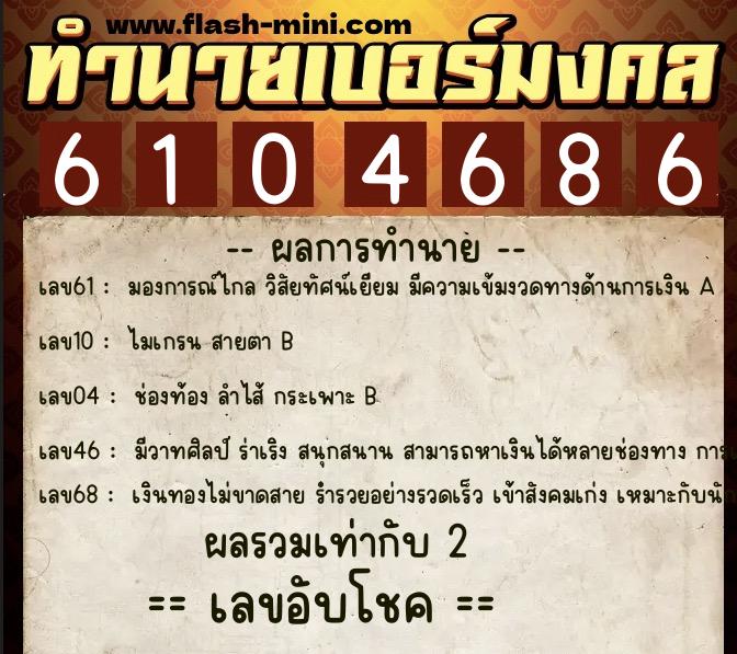 ทำนายเบอร์มงคล 0XX-6104686  ทำนายเบอร์มงคล หมายเลข 065-610468 