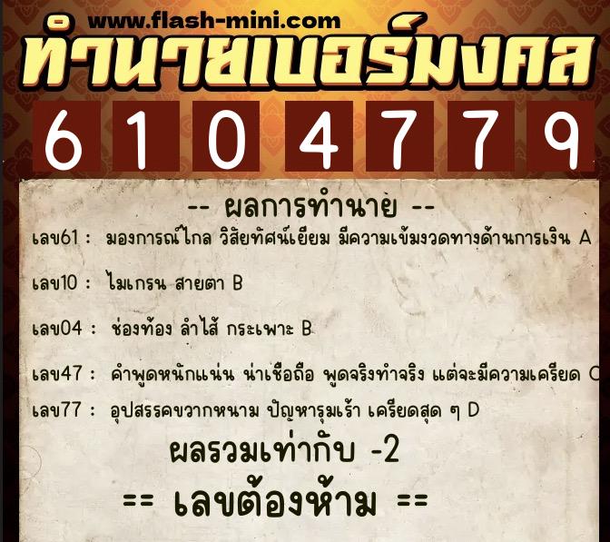 ทำนายเบอร์มงคล 0XX-6104779  ทำนายเบอร์มงคล หมายเลข 066-610477 