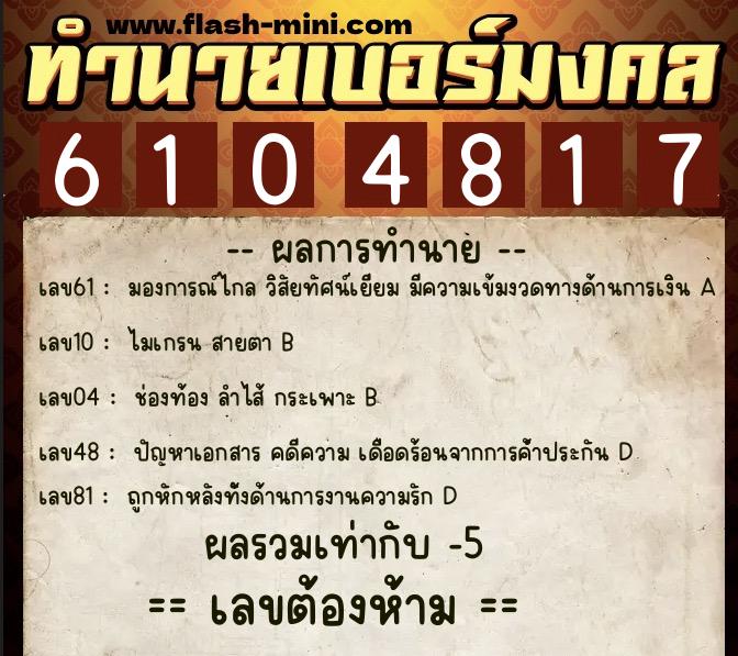 ทำนายเบอร์มงคล 0XX-6104817 ทำนายเบอร์มงคล หมายเลข 081-610481 ทำนายเบอร์มงคล 0XX-6104817 ทำนายเบอร์มงคล หมายเลข 081-610481