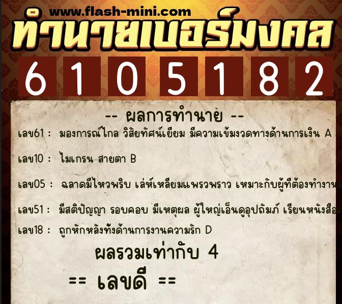 ทำนายเบอร์มงคล 0XX-6105182 ทำนายเบอร์มงคล หมายเลข 082-610518 ทำนายเบอร์มงคล 0XX-6105182 ทำนายเบอร์มงคล หมายเลข 082-610518