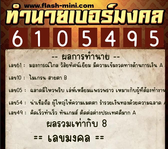 ทำนายเบอร์มงคล 0XX-6105495  ทำนายเบอร์มงคล หมายเลข 085-610549 