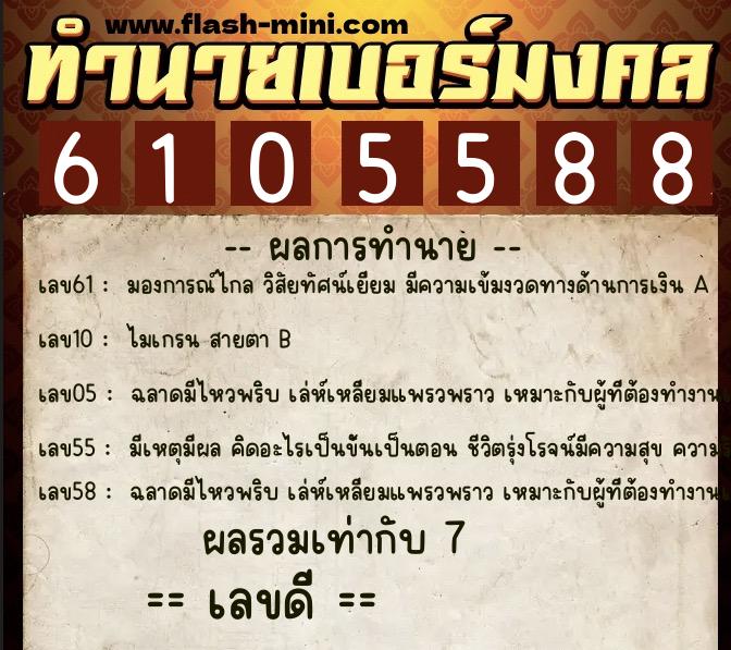 ทำนายเบอร์มงคล 0XX-6105588  ทำนายเบอร์มงคล หมายเลข 089-610558 