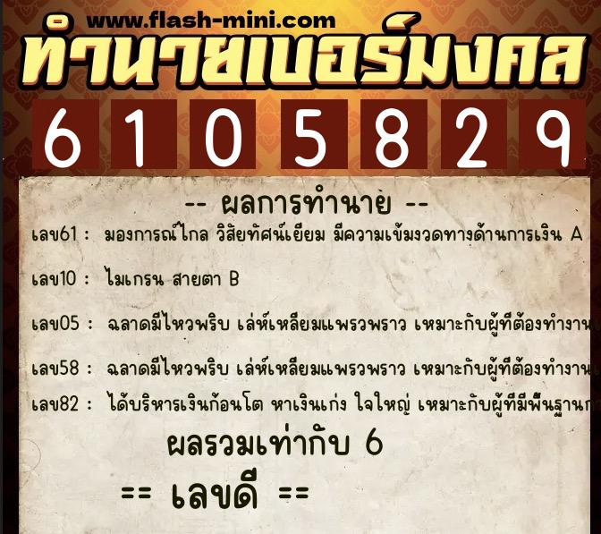 ทำนายเบอร์มงคล 0XX-6105829  ทำนายเบอร์มงคล หมายเลข 068-610582 