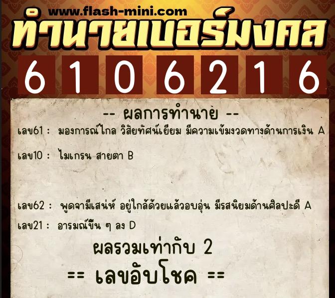 ทำนายเบอร์มงคล 0XX-6106216  ทำนายเบอร์มงคล หมายเลข 067-610621 