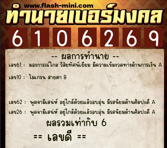 ทำนายเบอร์มงคล 0XX-6106269  ทำนายเบอร์มงคล หมายเลข 087-610626 