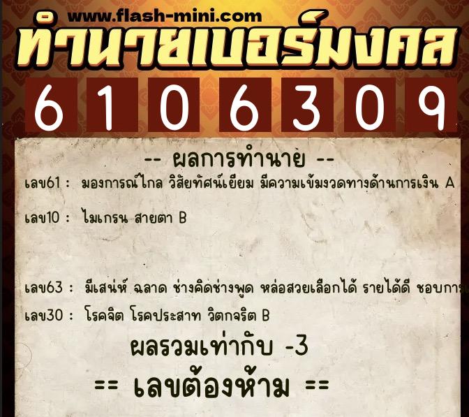 ทำนายเบอร์มงคล 0XX-6106309  ทำนายเบอร์มงคล หมายเลข 061-610630 
