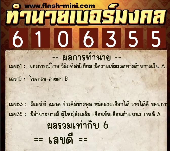 ทำนายเบอร์มงคล 0XX-6106355  ทำนายเบอร์มงคล หมายเลข 099-610635 