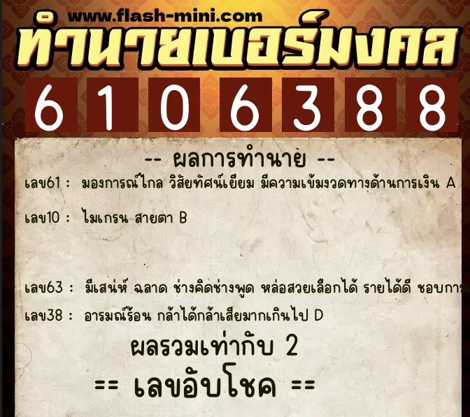 ทำนายเบอร์มงคล 0XX-6106388 ทำนายเบอร์มงคล หมายเลข 085-610638 ทำนายเบอร์มงคล 0XX-6106388 ทำนายเบอร์มงคล หมายเลข 085-610638