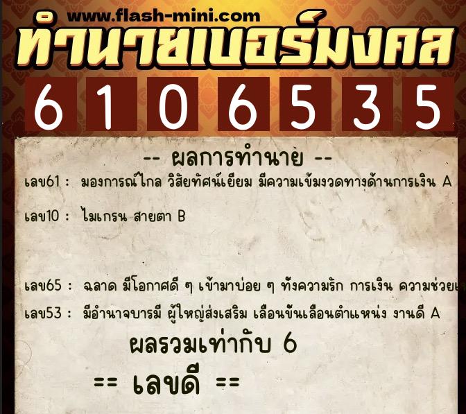 ทำนายเบอร์มงคล 0XX-6106535 ทำนายเบอร์มงคล หมายเลข 081-610653 ทำนายเบอร์มงคล 0XX-6106535 ทำนายเบอร์มงคล หมายเลข 081-610653
