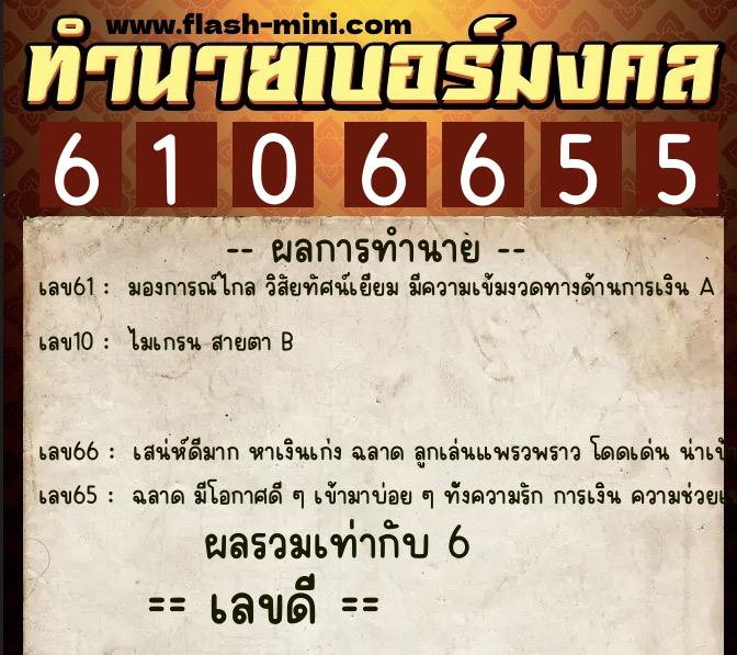 ทำนายเบอร์มงคล 0XX-6106655 ทำนายเบอร์มงคล หมายเลข 096-610665 ทำนายเบอร์มงคล 0XX-6106655 ทำนายเบอร์มงคล หมายเลข 096-610665