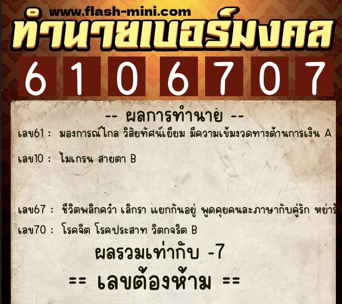 ทำนายเบอร์มงคล 0XX-6106707  ทำนายเบอร์มงคล หมายเลข 085-610670 