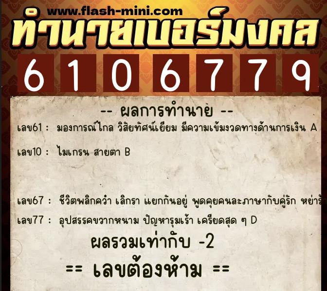 ทำนายเบอร์มงคล 0XX-6106779 ทำนายเบอร์มงคล หมายเลข 062-610677 ทำนายเบอร์มงคล 0XX-6106779 ทำนายเบอร์มงคล หมายเลข 062-610677