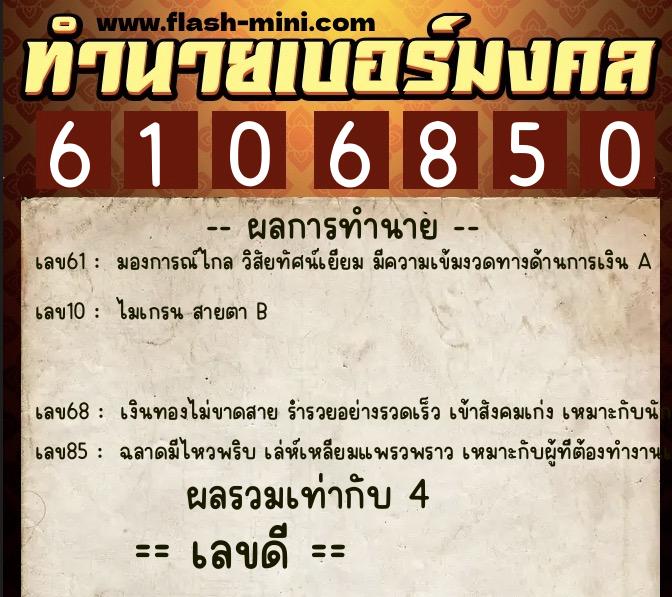 ทำนายเบอร์มงคล 0XX-6106850 ทำนายเบอร์มงคล หมายเลข 084-610685 ทำนายเบอร์มงคล 0XX-6106850 ทำนายเบอร์มงคล หมายเลข 084-610685