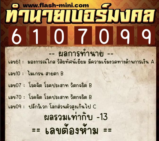 ทำนายเบอร์มงคล 0XX-6107099  ทำนายเบอร์มงคล หมายเลข 061-610709 
