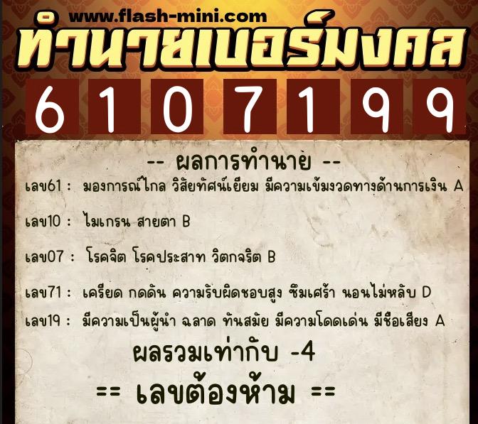 ทำนายเบอร์มงคล 0XX-6107199 ทำนายเบอร์มงคล หมายเลข 086-610719 ทำนายเบอร์มงคล 0XX-6107199 ทำนายเบอร์มงคล หมายเลข 086-610719