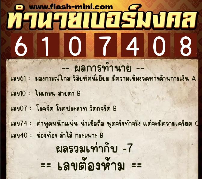ทำนายเบอร์มงคล 0XX-6107408  ทำนายเบอร์มงคล หมายเลข 069-610740 