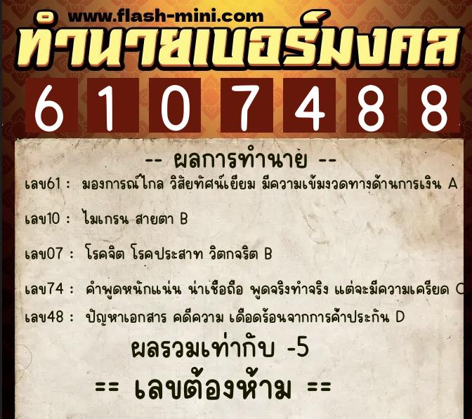 ทำนายเบอร์มงคล 0XX-6107488 ทำนายเบอร์มงคล หมายเลข 062-610748 ทำนายเบอร์มงคล 0XX-6107488 ทำนายเบอร์มงคล หมายเลข 062-610748
