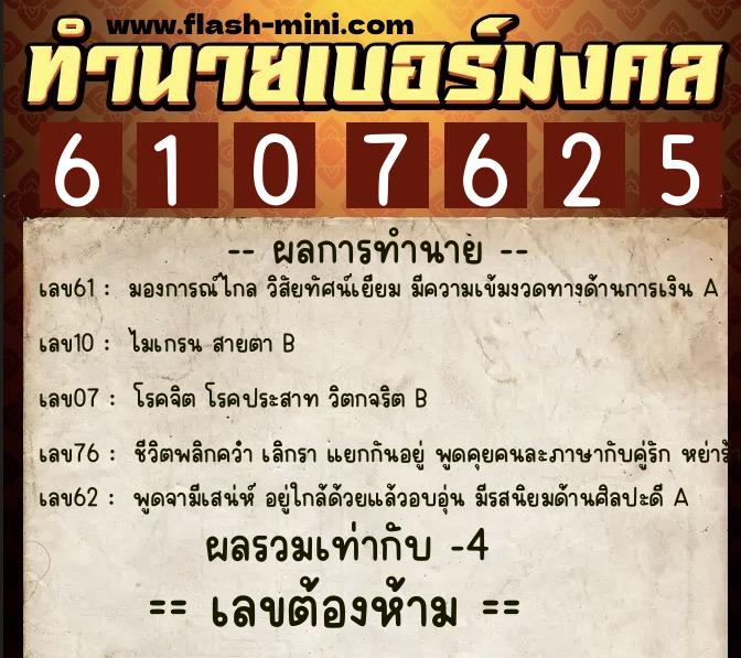 ทำนายเบอร์มงคล 0XX-6107625 ทำนายเบอร์มงคล หมายเลข 098-610762 ทำนายเบอร์มงคล 0XX-6107625 ทำนายเบอร์มงคล หมายเลข 098-610762