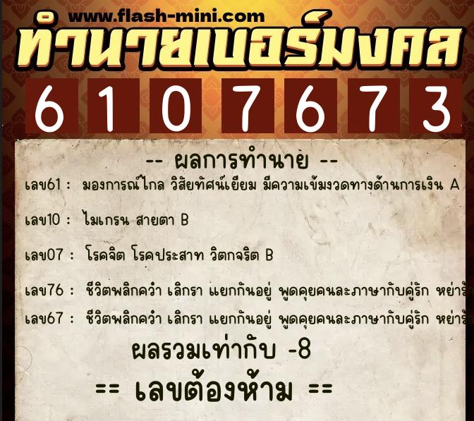 ทำนายเบอร์มงคล 0XX-6107673  ทำนายเบอร์มงคล หมายเลข 089-610767 