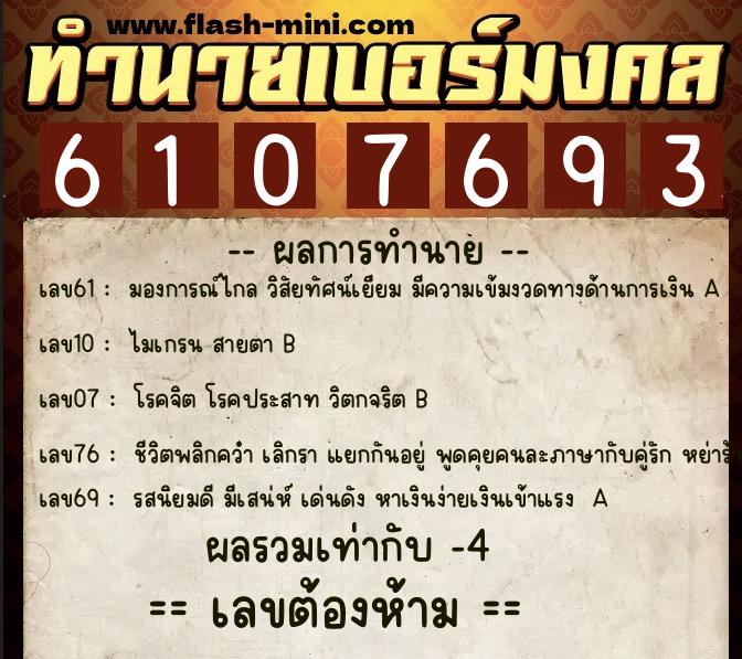 ทำนายเบอร์มงคล 0XX-6107693  ทำนายเบอร์มงคล หมายเลข 082-610769 