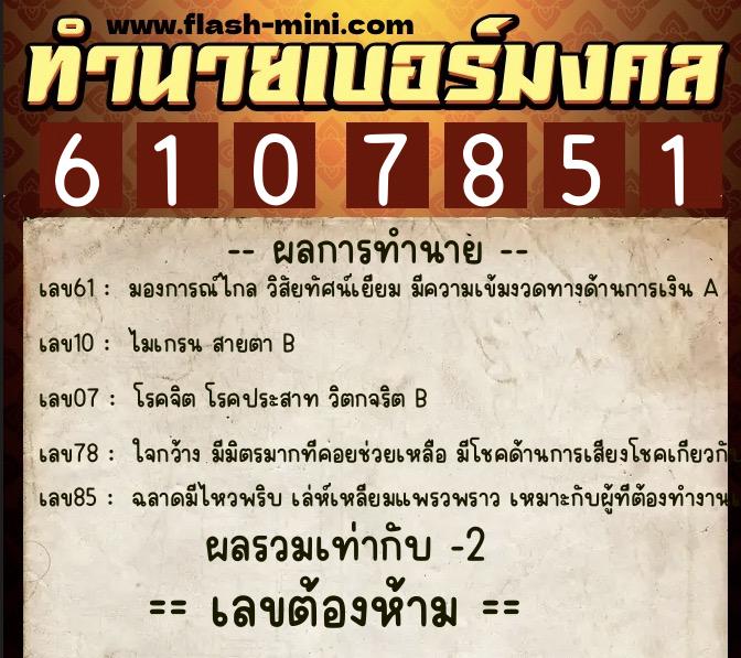ทำนายเบอร์มงคล 0XX-6107851 ทำนายเบอร์มงคล หมายเลข 093-610785 ทำนายเบอร์มงคล 0XX-6107851 ทำนายเบอร์มงคล หมายเลข 093-610785