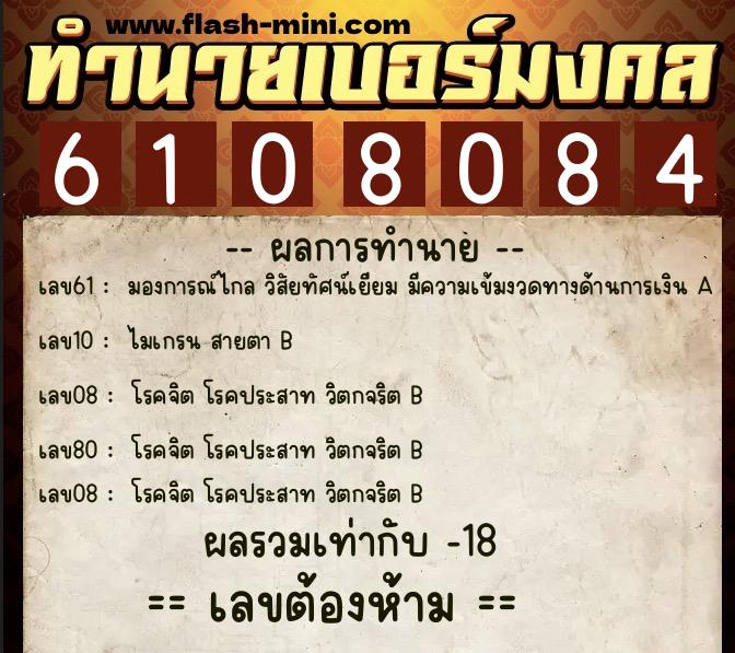 ทำนายเบอร์มงคล 0XX-6108084  ทำนายเบอร์มงคล หมายเลข 087-610808 