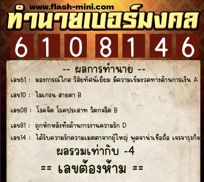 ทำนายเบอร์มงคล 0XX-6108146  ทำนายเบอร์มงคล หมายเลข 081-610814 