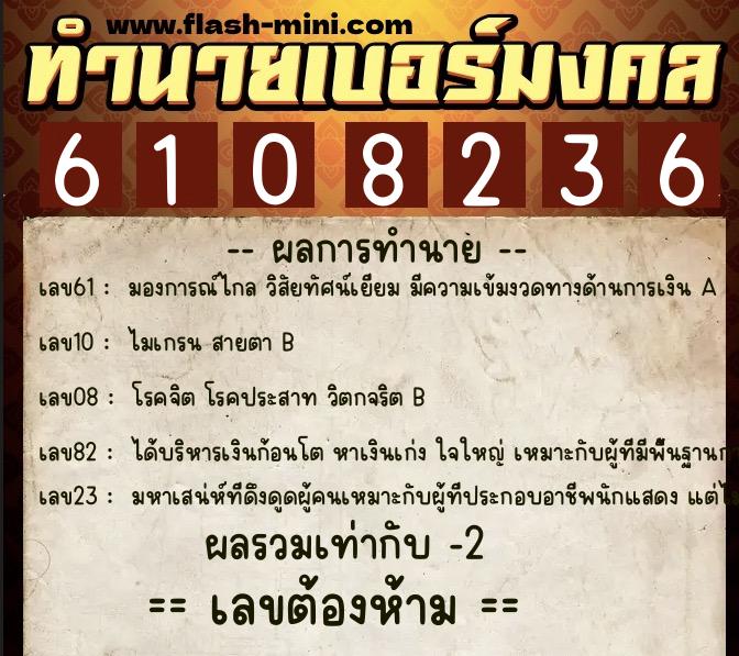 ทำนายเบอร์มงคล 0XX-6108236 ทำนายเบอร์มงคล หมายเลข 062-610823 ทำนายเบอร์มงคล 0XX-6108236 ทำนายเบอร์มงคล หมายเลข 062-610823