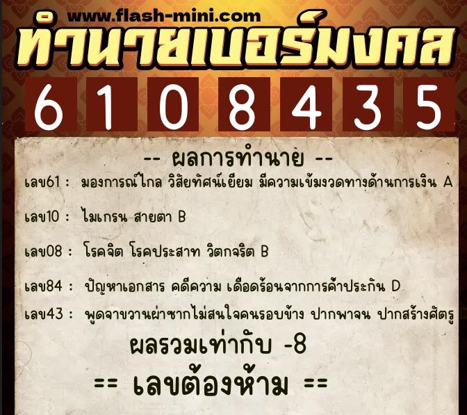 ทำนายเบอร์มงคล 0XX-6108435 ทำนายเบอร์มงคล หมายเลข 061-610843 ทำนายเบอร์มงคล 0XX-6108435 ทำนายเบอร์มงคล หมายเลข 061-610843