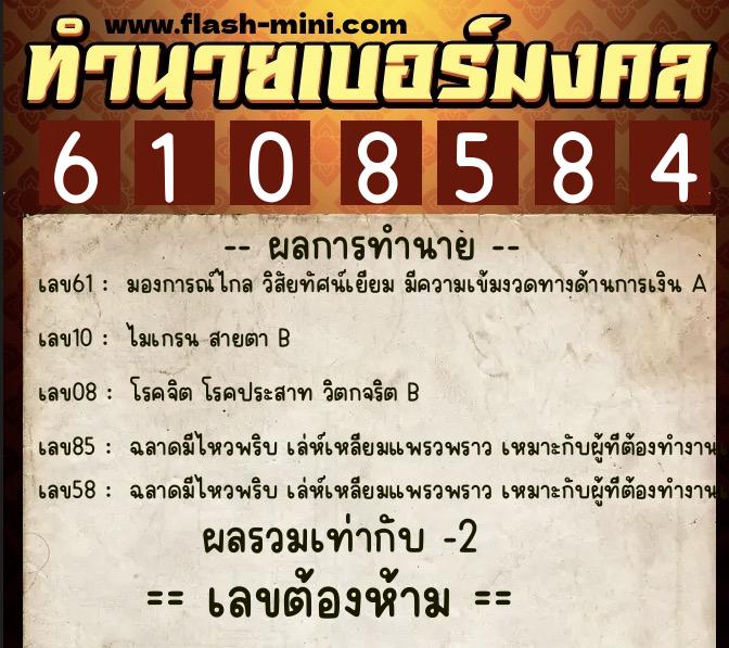 ทำนายเบอร์มงคล 0XX-6108584  ทำนายเบอร์มงคล หมายเลข 066-610858 