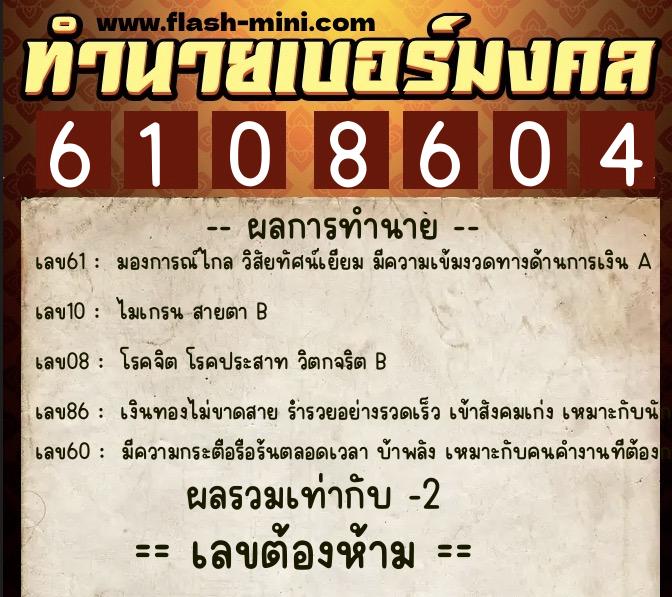 ทำนายเบอร์มงคล 0XX-6108604  ทำนายเบอร์มงคล หมายเลข 060-610860 