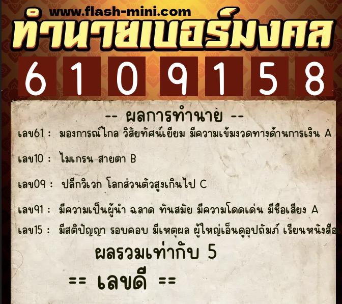 ทำนายเบอร์มงคล 0XX-6109158  ทำนายเบอร์มงคล หมายเลข 061-610915 